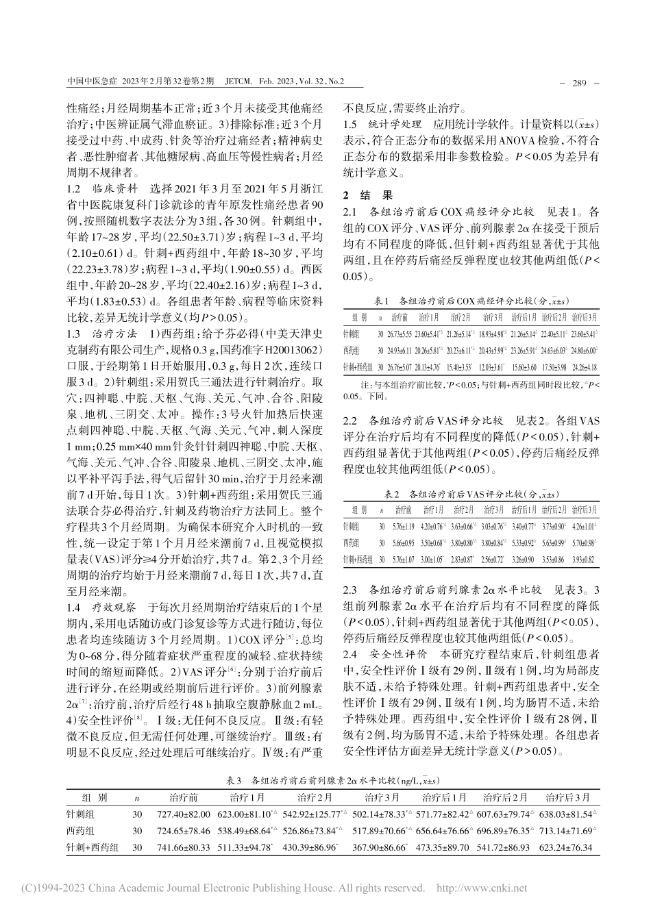 贺氏针灸三通法配合芬必得治疗原发性痛经临床观察_黄栌仪.pdf_第2页