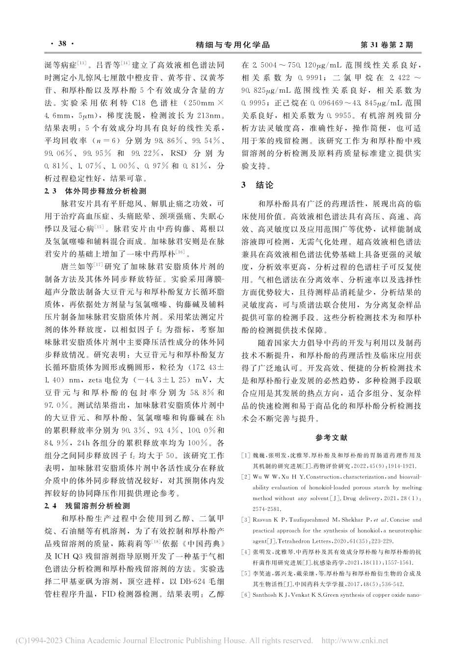 和厚朴酚分析检测方法的研究现状_张振.pdf_第3页