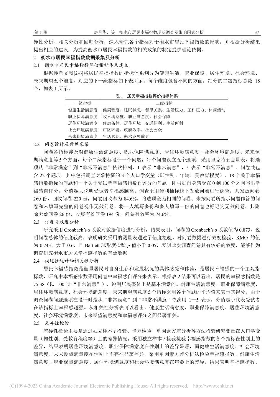 衡水市居民幸福指数现状调查及影响因素分析_房月华.pdf_第2页