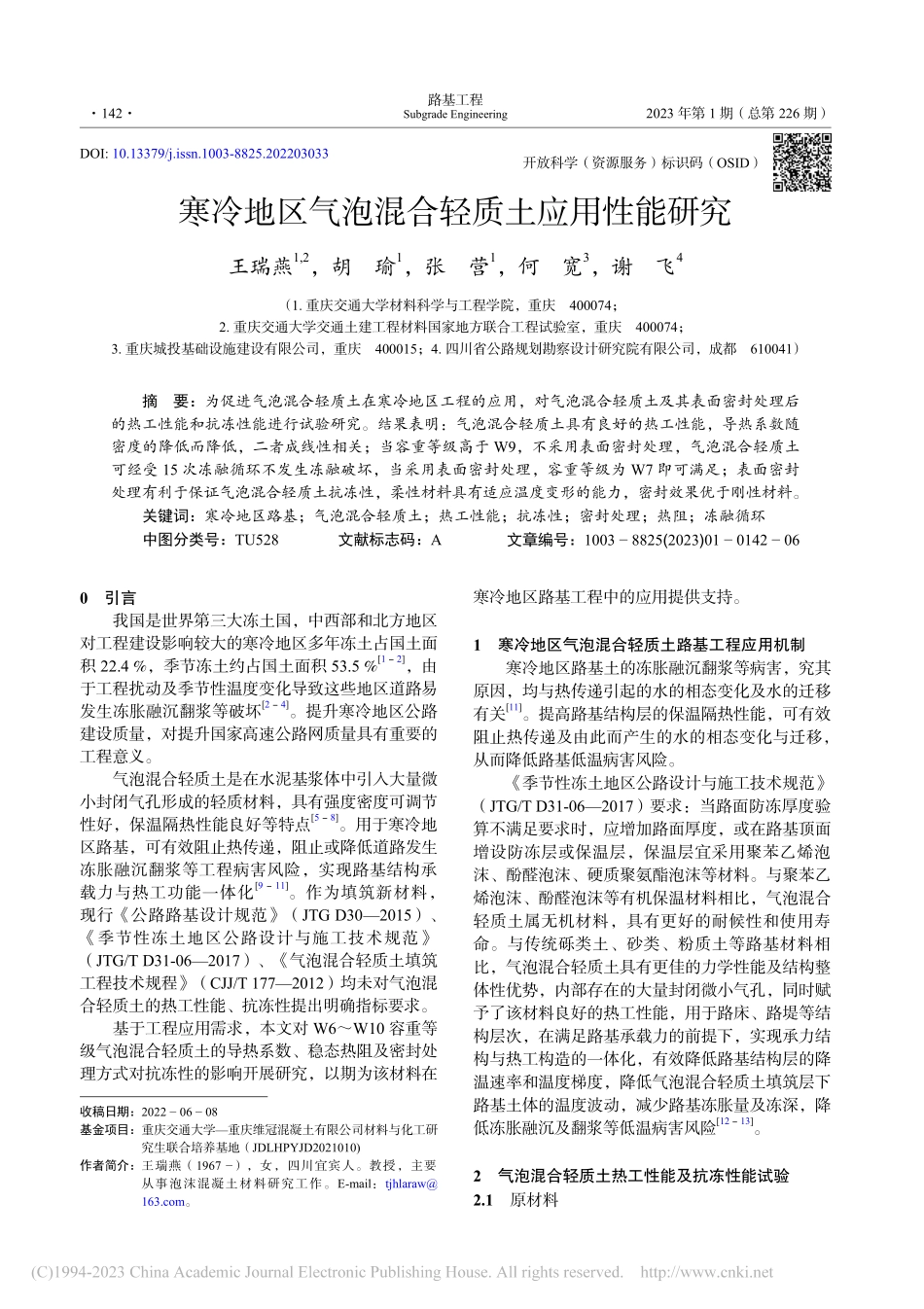 寒冷地区气泡混合轻质土应用性能研究_王瑞燕.pdf_第1页