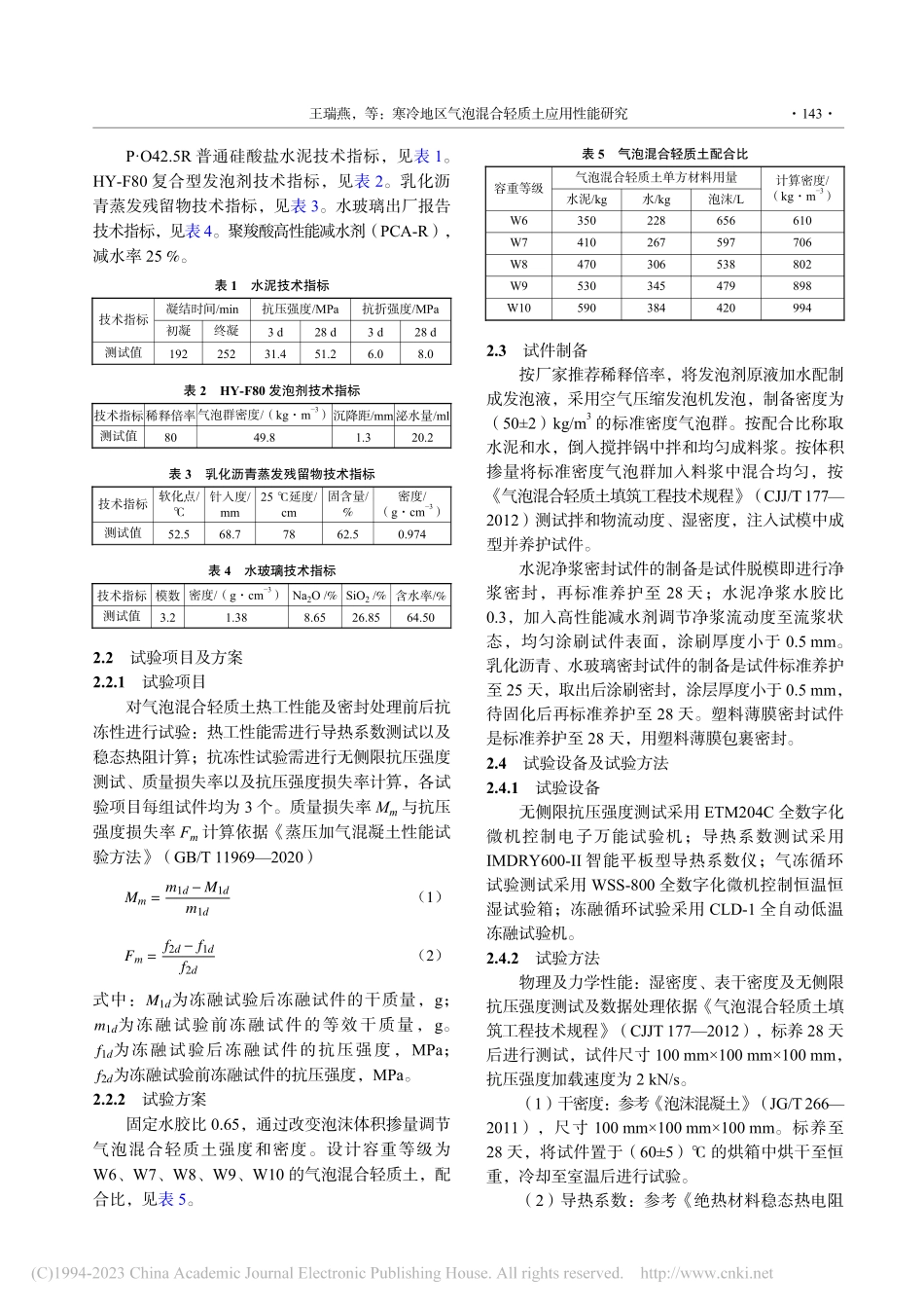 寒冷地区气泡混合轻质土应用性能研究_王瑞燕.pdf_第2页