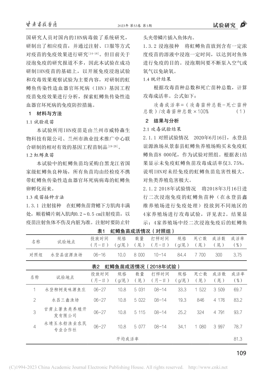 虹鳟鱼传染性造血器官坏死病...）基因工程疫苗免疫效果分析_靳玉楼.pdf_第2页