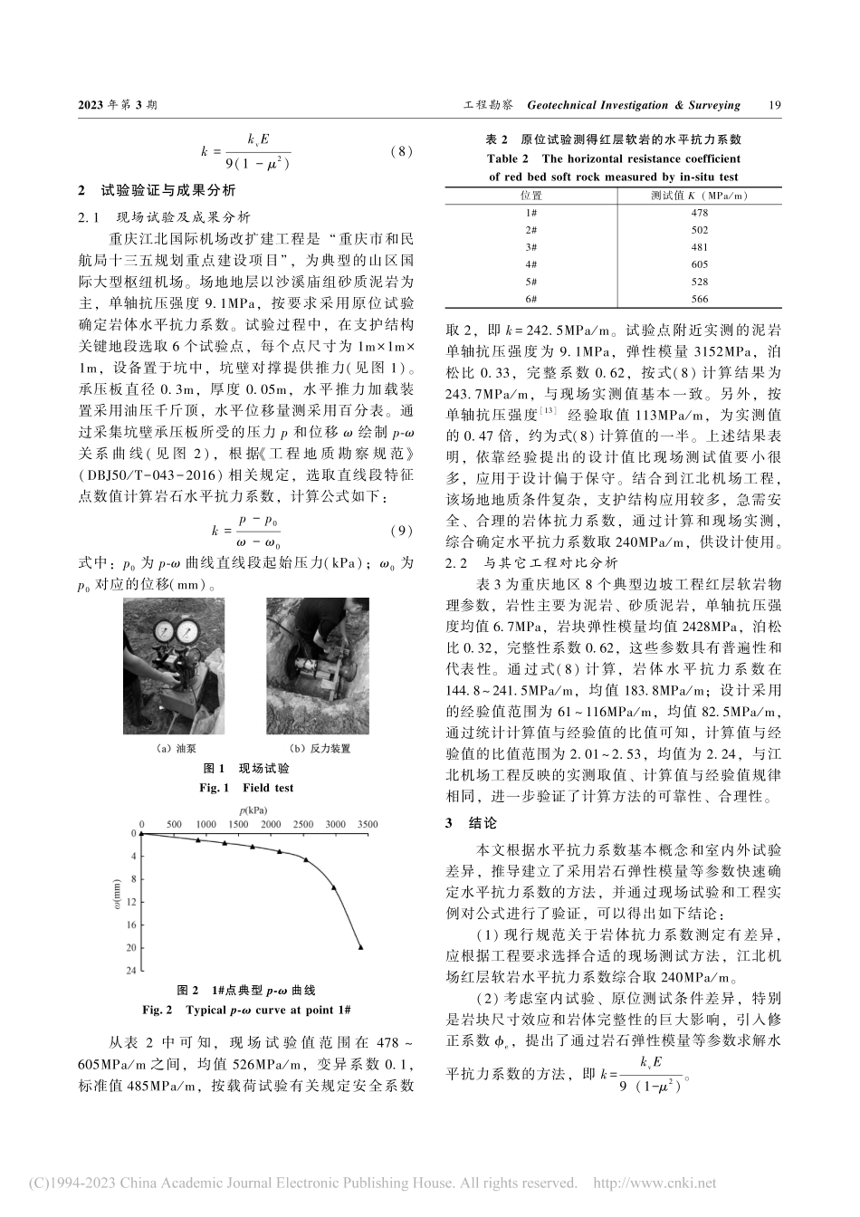 红层软岩水平抗力系数确定方法探讨_刘海军.pdf_第3页
