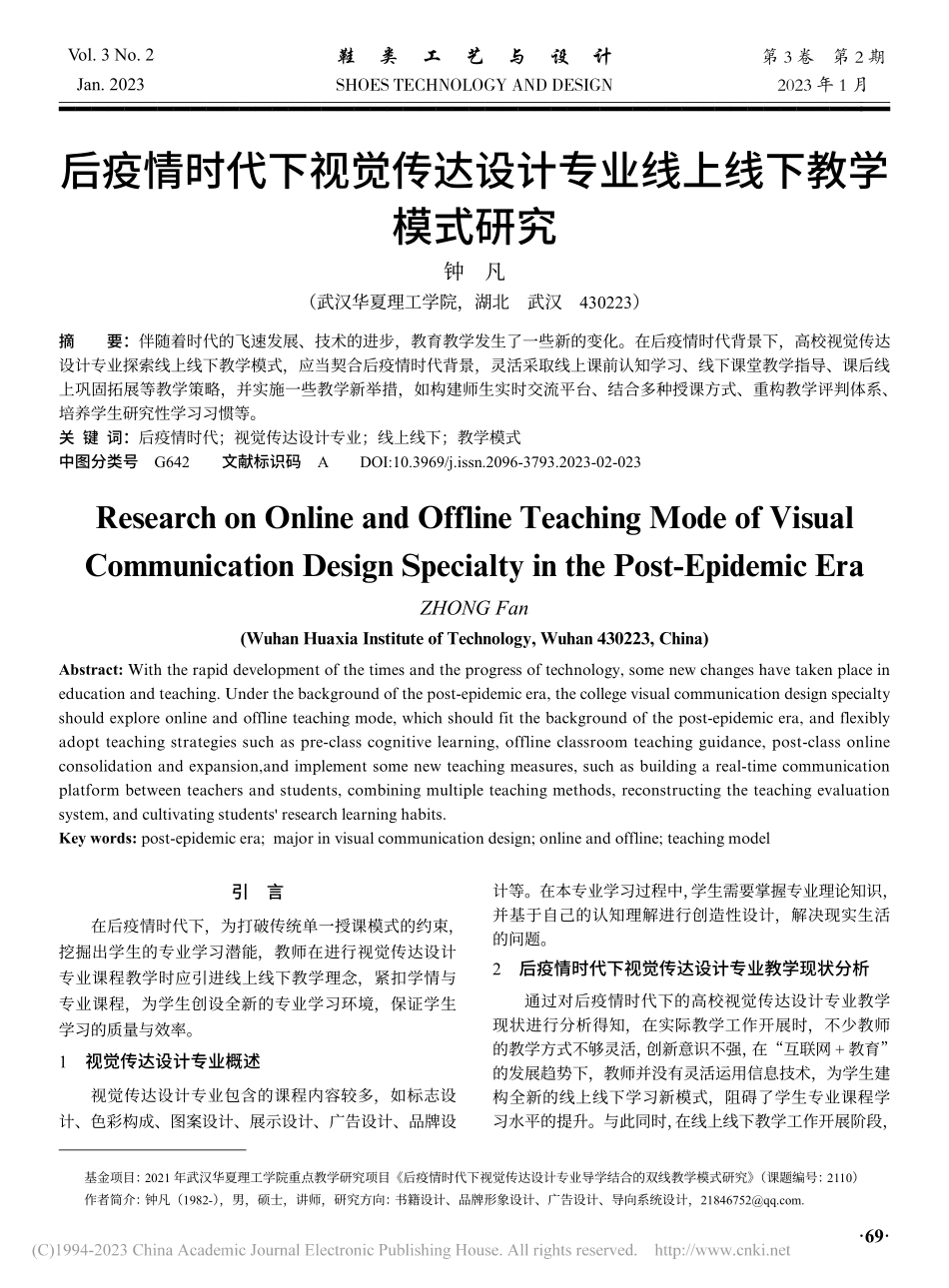 后疫情时代下视觉传达设计专业线上线下教学模式研究_钟凡.pdf_第1页