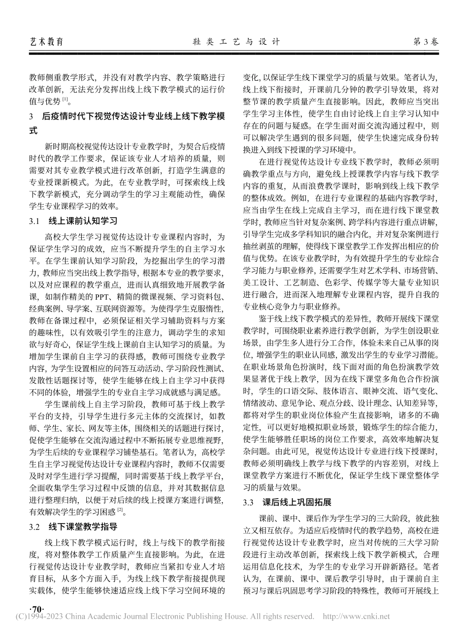 后疫情时代下视觉传达设计专业线上线下教学模式研究_钟凡.pdf_第2页