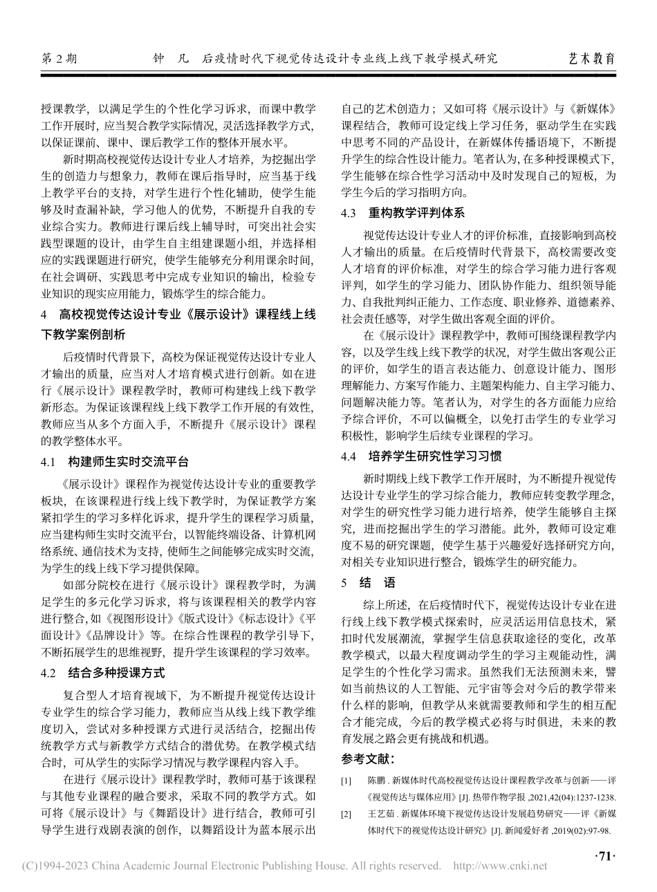 后疫情时代下视觉传达设计专业线上线下教学模式研究_钟凡.pdf_第3页