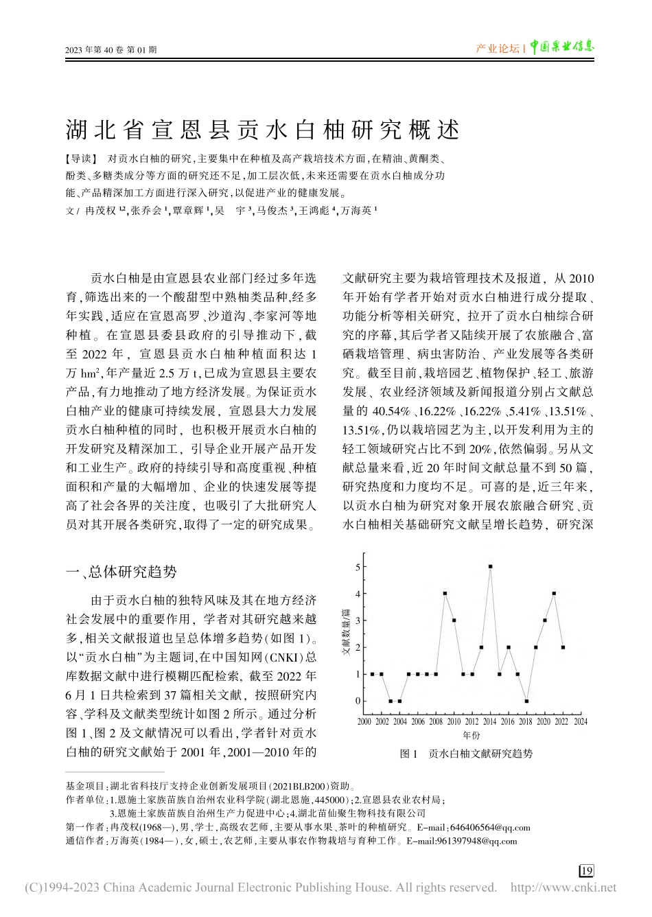 湖北省宣恩县贡水白柚研究概述_冉茂权.pdf_第1页