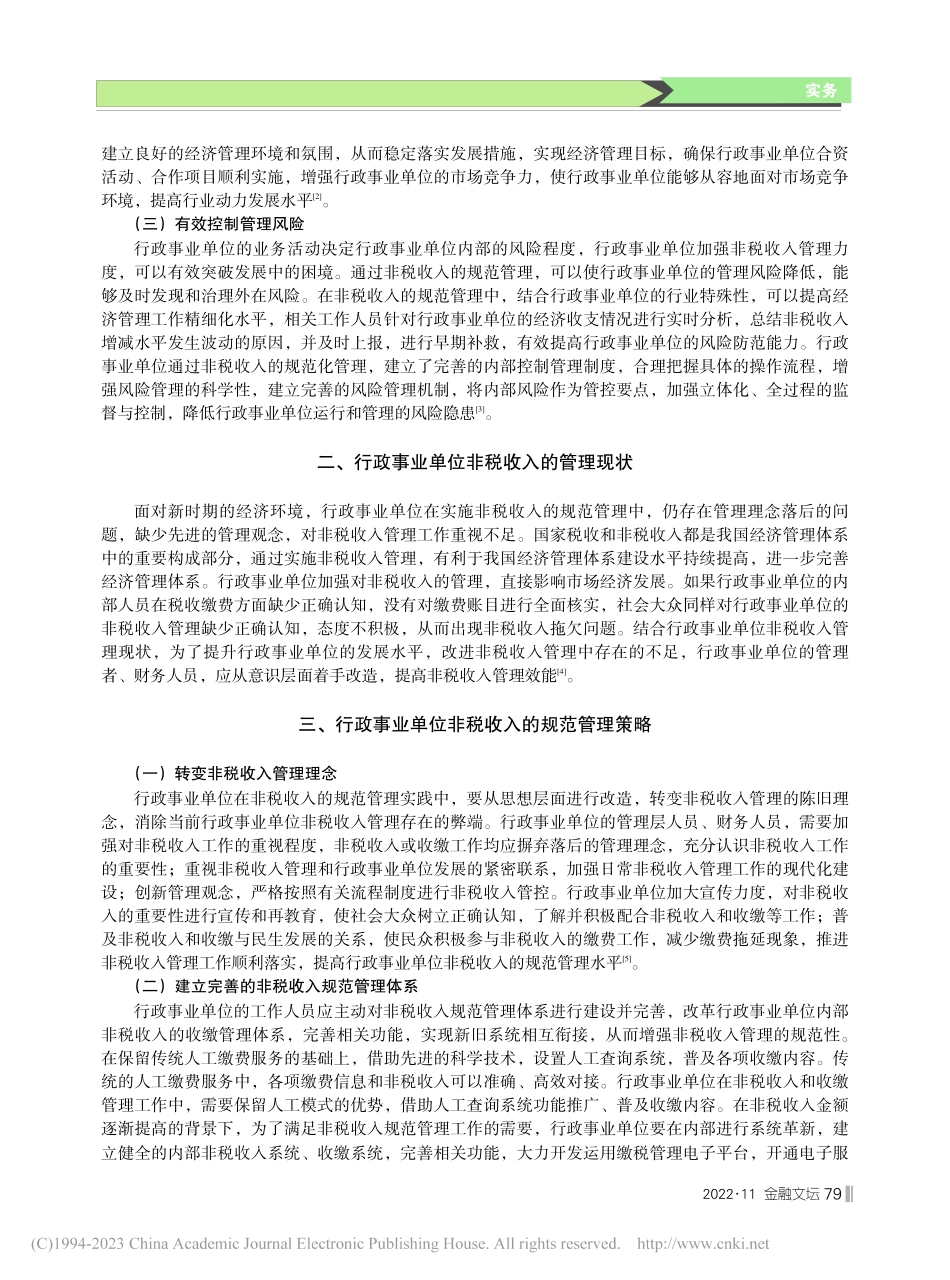 行政事业单位非税收入的规范管理研究_于波.pdf_第2页