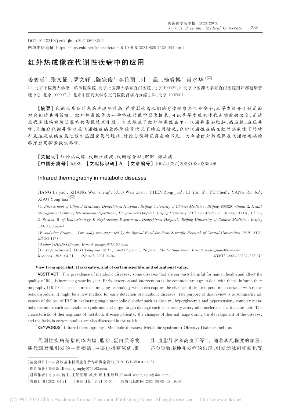 红外热成像在代谢性疾病中的应用_姜碧瑶.pdf_第1页
