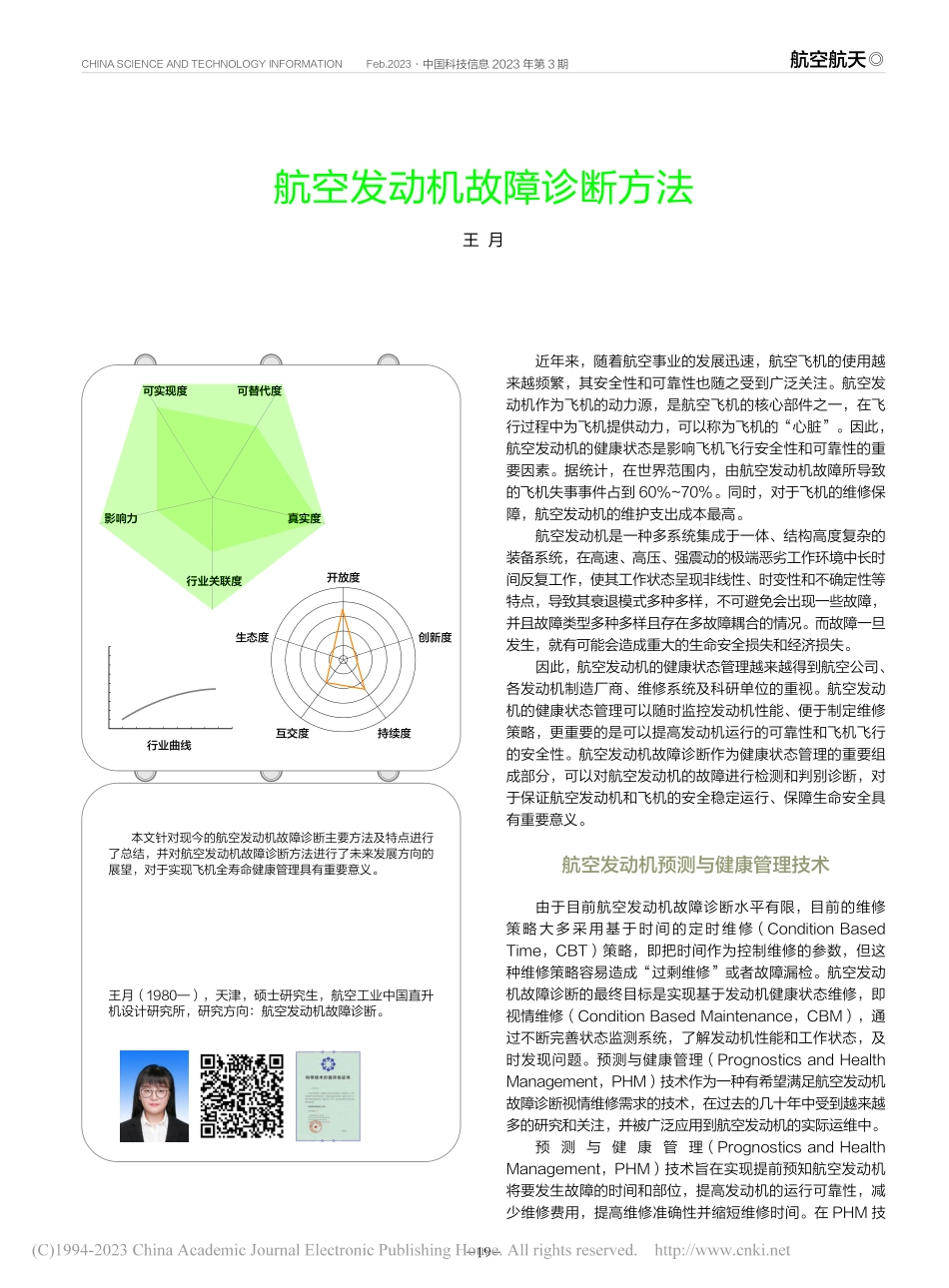 航空发动机故障诊断方法_王月.pdf_第1页