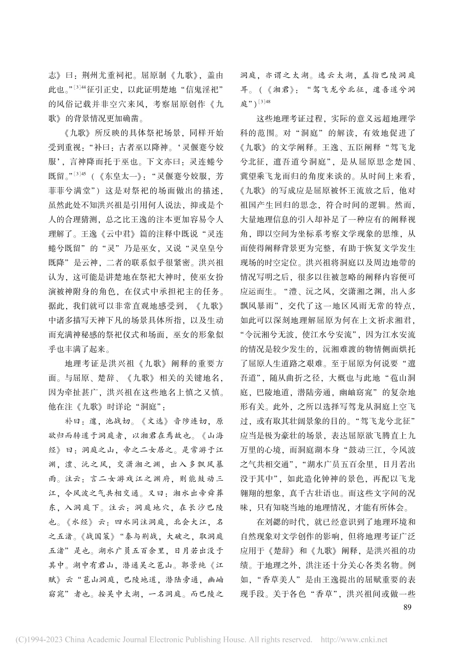 洪兴祖《九歌》补注的阐释成就_董方伯.pdf_第2页
