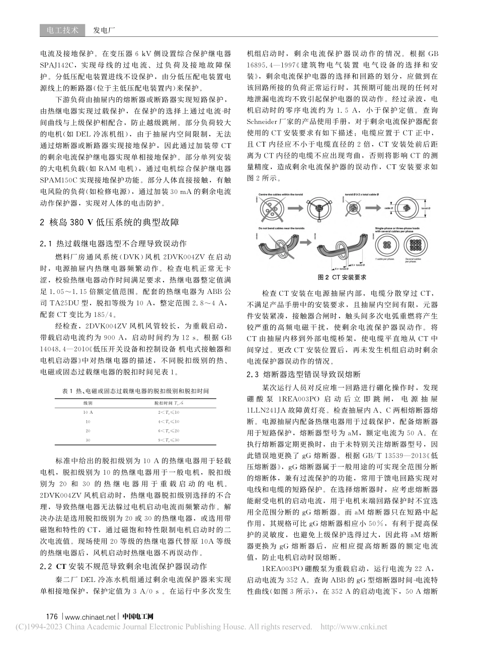 核电厂核岛380_V低压系...典型故障原因分析及维护建议_陈明杰.pdf_第2页