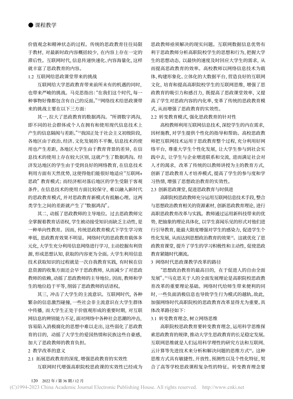 互联网时代高职院校思政课教学改革研究_齐雅芬.pdf_第2页