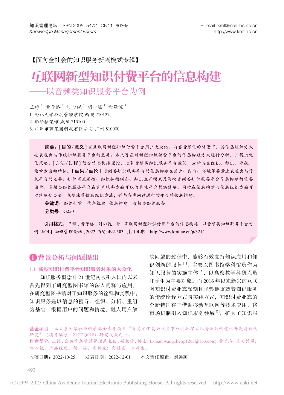 互联网新型知识付费平台的信...—以音频类知识服务平台为例_王铮.pdf_第1页