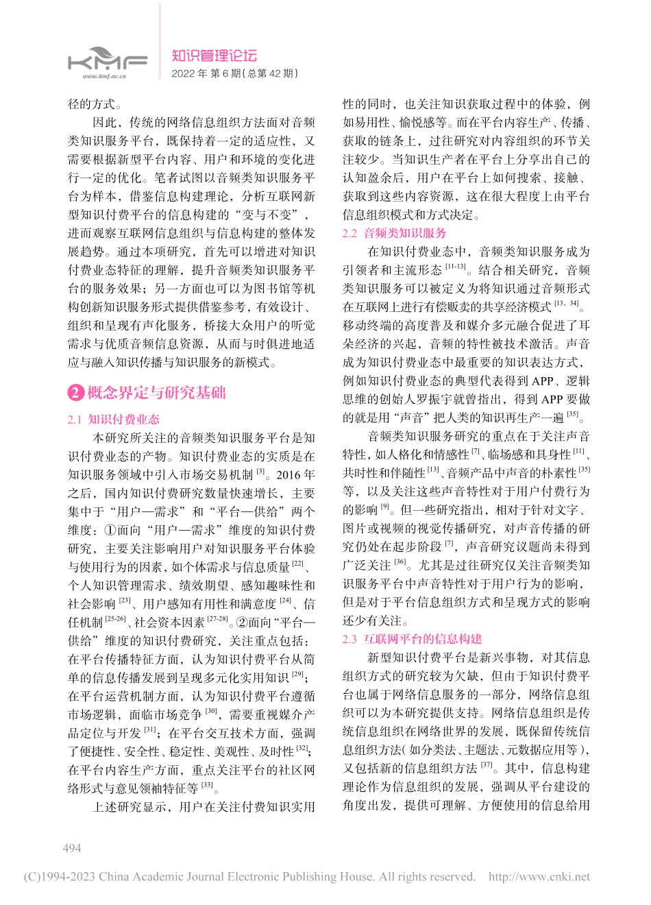 互联网新型知识付费平台的信...—以音频类知识服务平台为例_王铮.pdf_第3页
