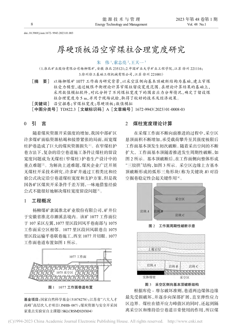 厚硬顶板沿空窄煤柱合理宽度研究_朱伟.pdf_第1页