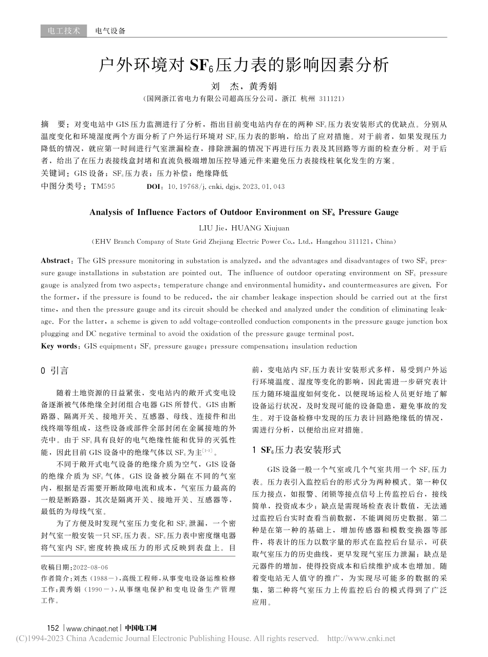 户外环境对SF_6压力表的影响因素分析_刘杰.pdf_第1页