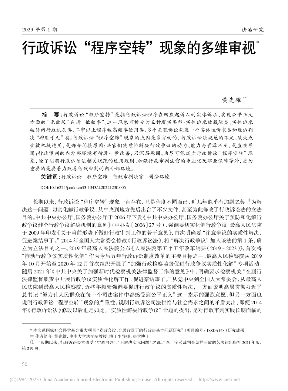 行政诉讼“程序空转”现象的多维审视_黄先雄.pdf_第1页