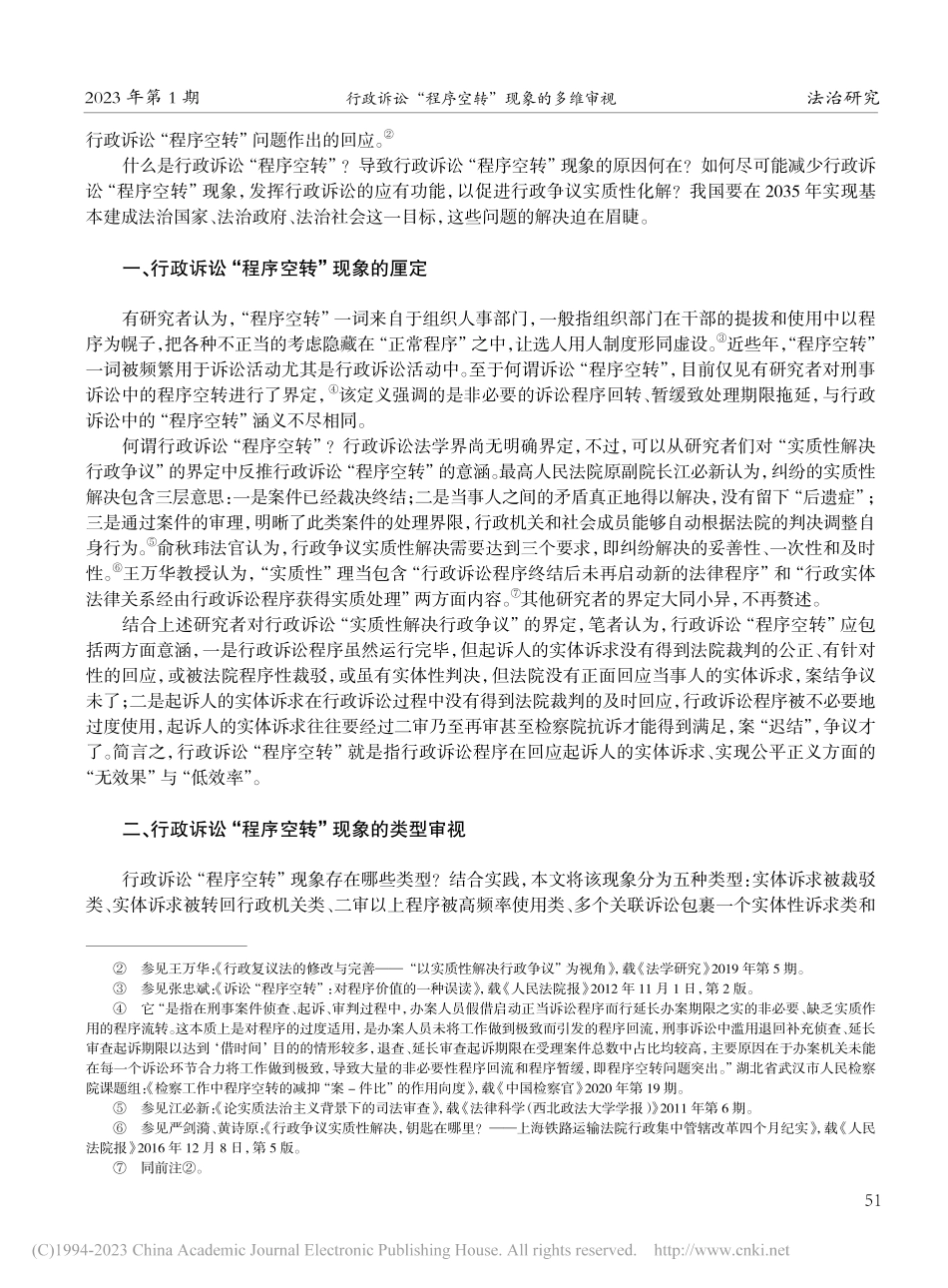 行政诉讼“程序空转”现象的多维审视_黄先雄.pdf_第2页