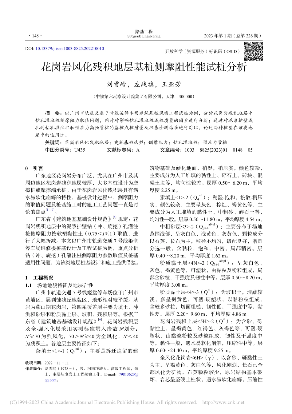花岗岩风化残积地层基桩侧摩阻性能试桩分析_刘雪岭.pdf_第1页