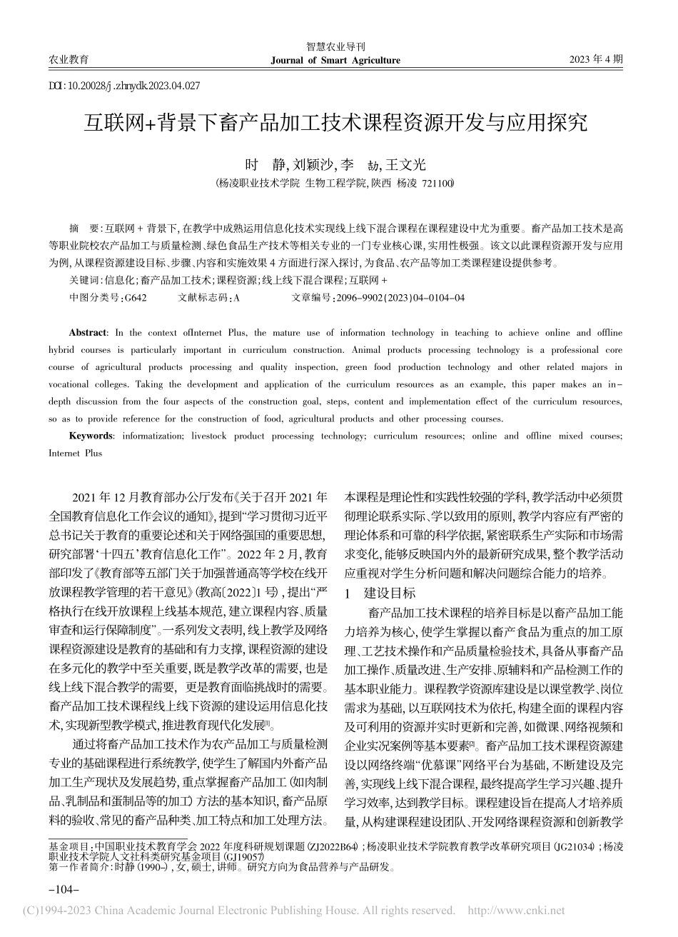互联网+背景下畜产品加工技术课程资源开发与应用探究_时静.pdf_第1页