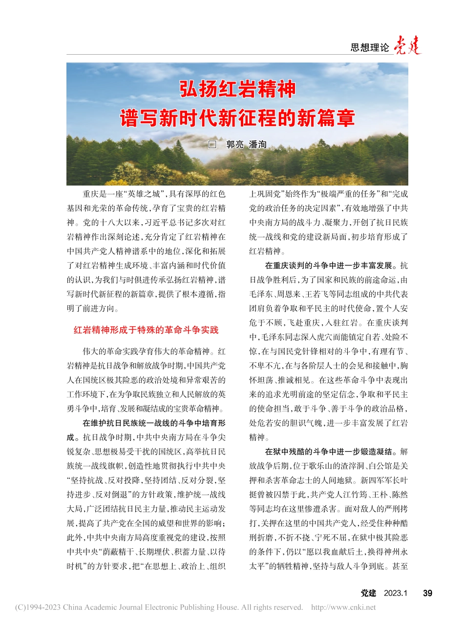 弘扬红岩精神__谱写新时代新征程的新篇章_郭亮.pdf_第1页