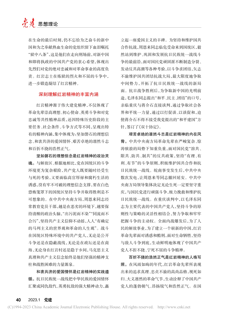 弘扬红岩精神__谱写新时代新征程的新篇章_郭亮.pdf_第2页