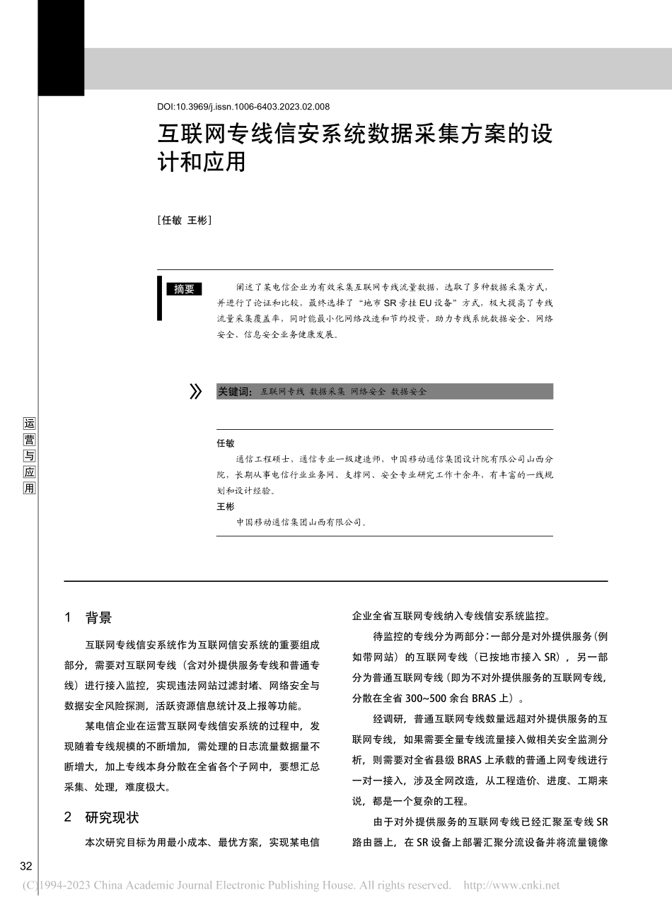互联网专线信安系统数据采集方案的设计和应用_任敏.pdf_第1页