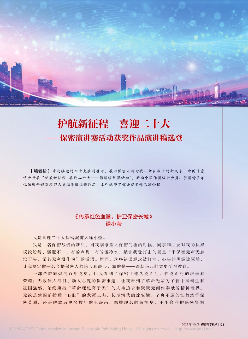 护航新征程__喜迎二十大—...讲赛活动获奖作品演讲稿选登.pdf_第1页