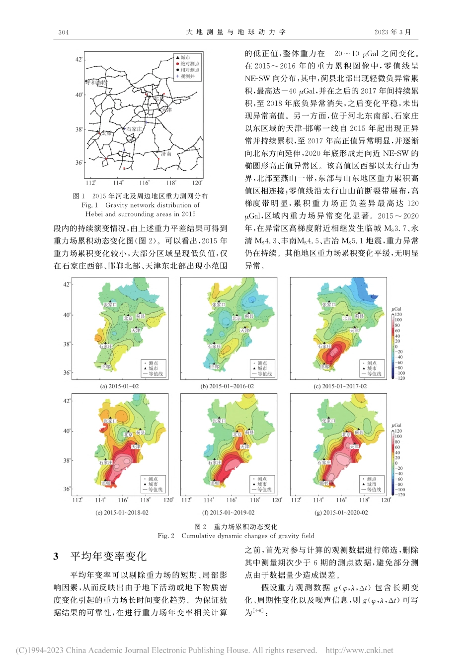 河北地区2015～2020年重力场动态变化特征_杨雅慧.pdf_第2页