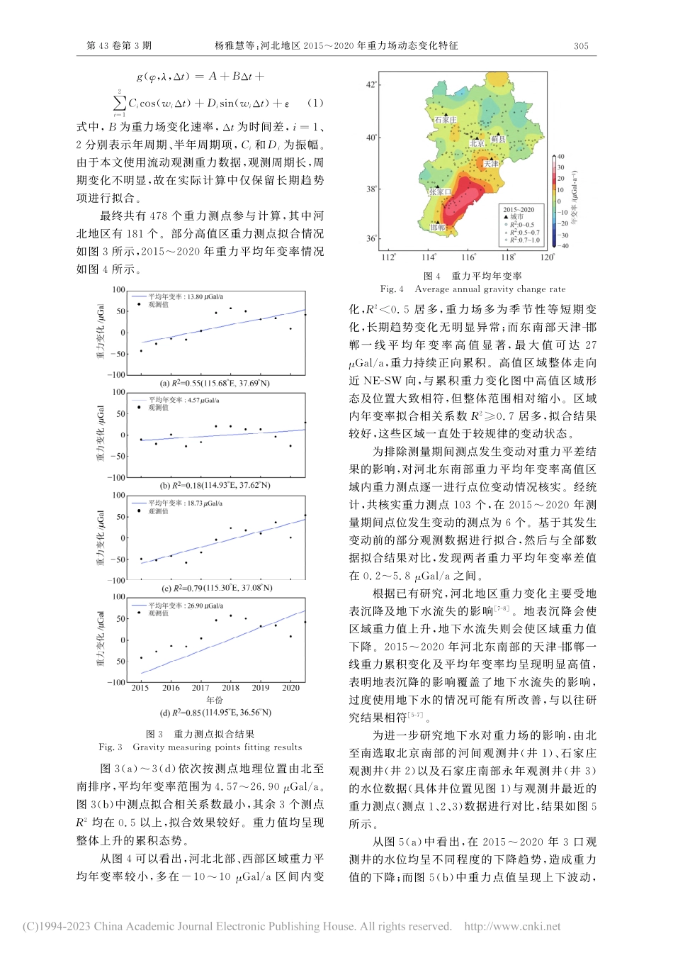 河北地区2015～2020年重力场动态变化特征_杨雅慧.pdf_第3页