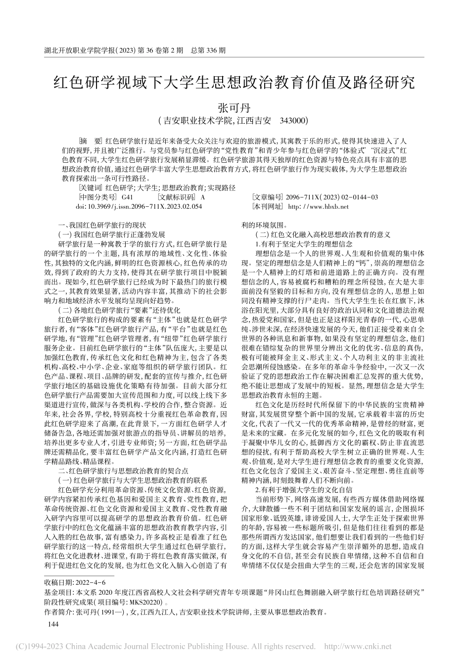 红色研学视域下大学生思想政治教育价值及路径研究_张可丹.pdf_第1页