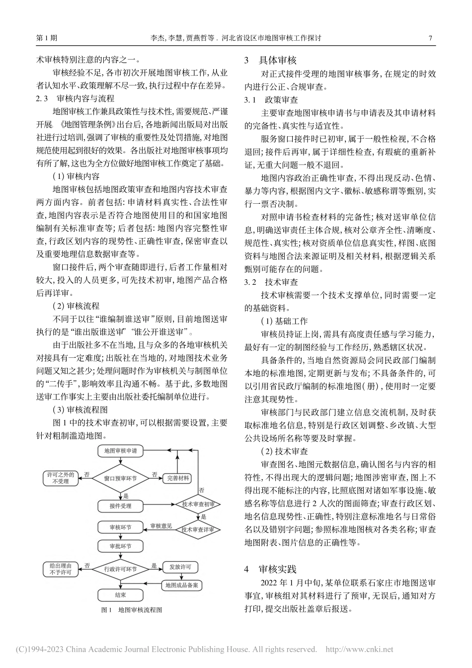河北省设区市地图审核工作探讨_李杰.pdf_第2页