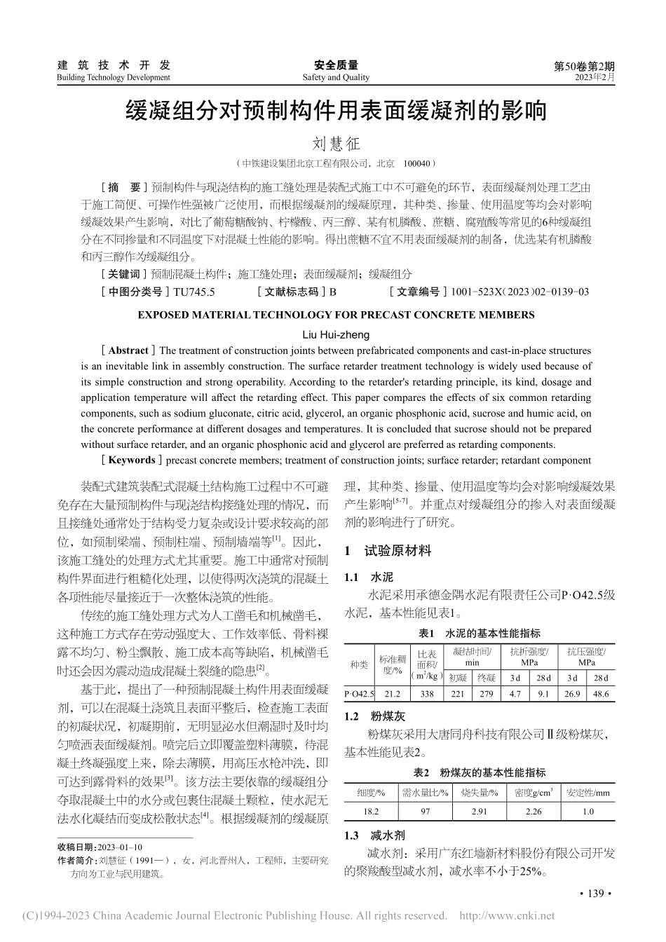 缓凝组分对预制构件用表面缓凝剂的影响_刘慧征.pdf_第1页