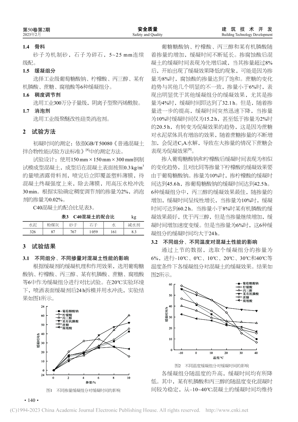 缓凝组分对预制构件用表面缓凝剂的影响_刘慧征.pdf_第2页