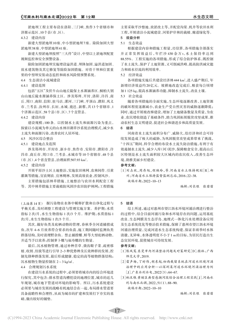 河南省“十四五”期间水土保持措施布设及效益分析_赵胜朝.pdf_第3页