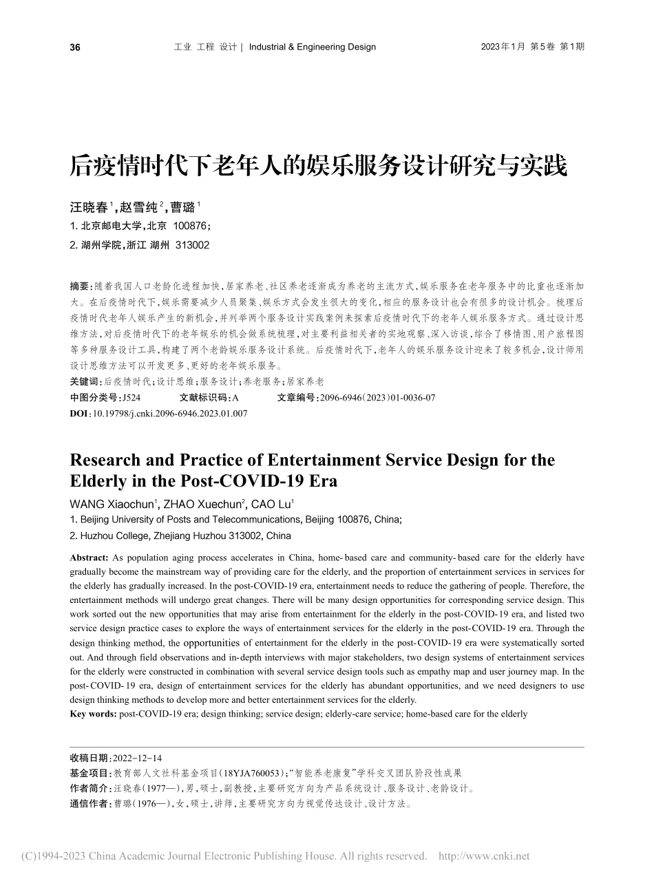 后疫情时代下老年人的娱乐服务设计研究与实践_汪晓春.pdf_第1页
