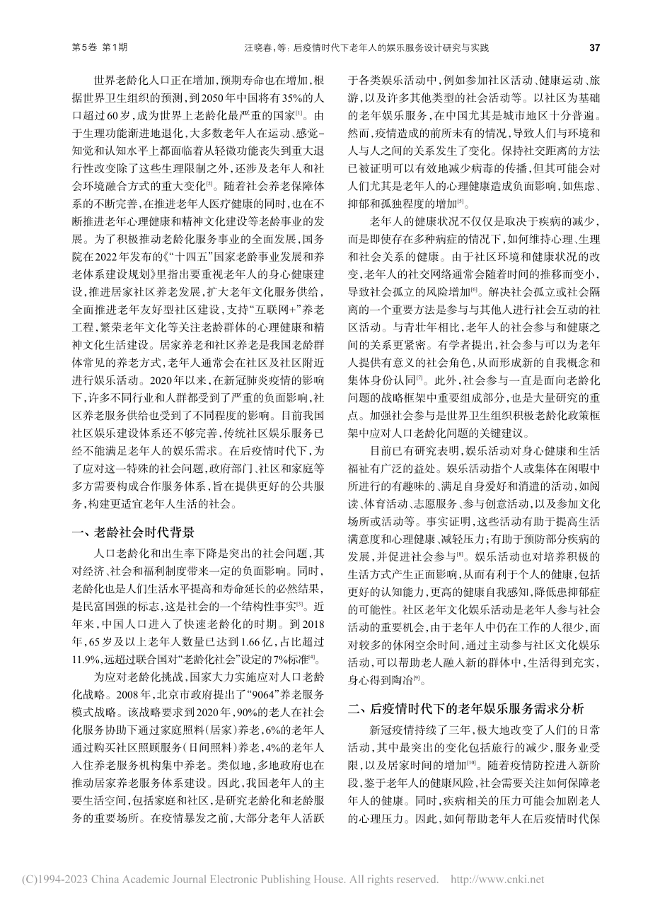 后疫情时代下老年人的娱乐服务设计研究与实践_汪晓春.pdf_第2页