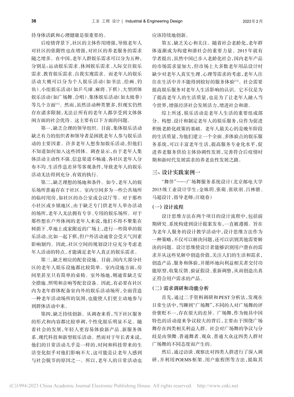 后疫情时代下老年人的娱乐服务设计研究与实践_汪晓春.pdf_第3页