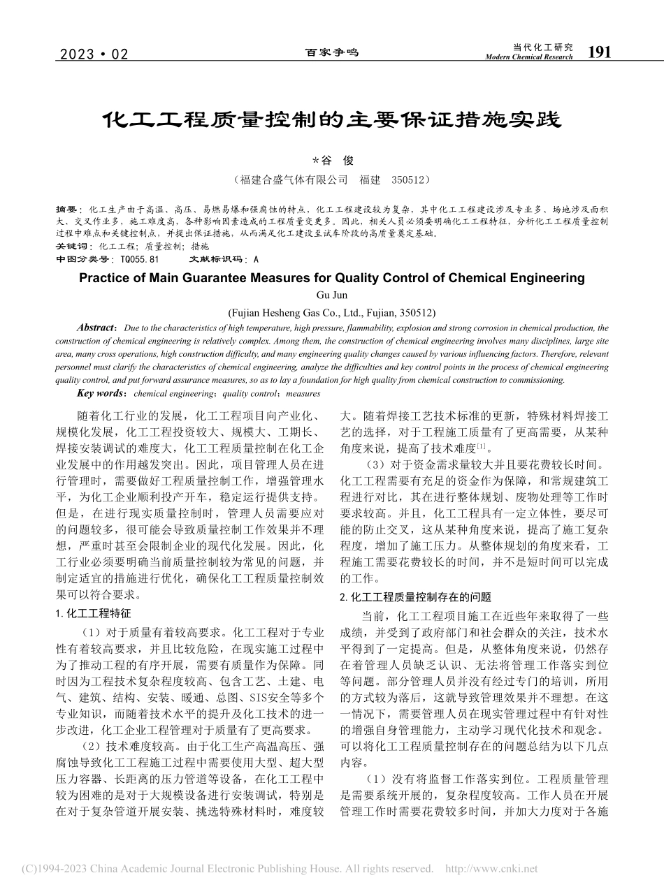 化工工程质量控制的主要保证措施实践_谷俊.pdf_第1页