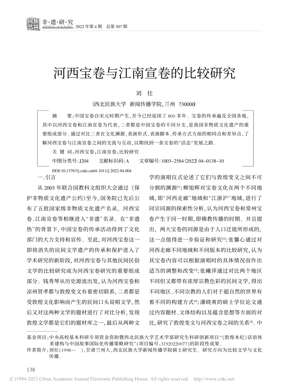 河西宝卷与江南宣卷的比较研究_刘壮.pdf_第1页