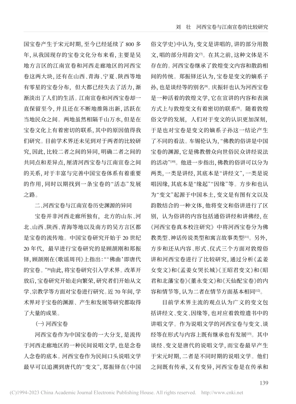 河西宝卷与江南宣卷的比较研究_刘壮.pdf_第2页