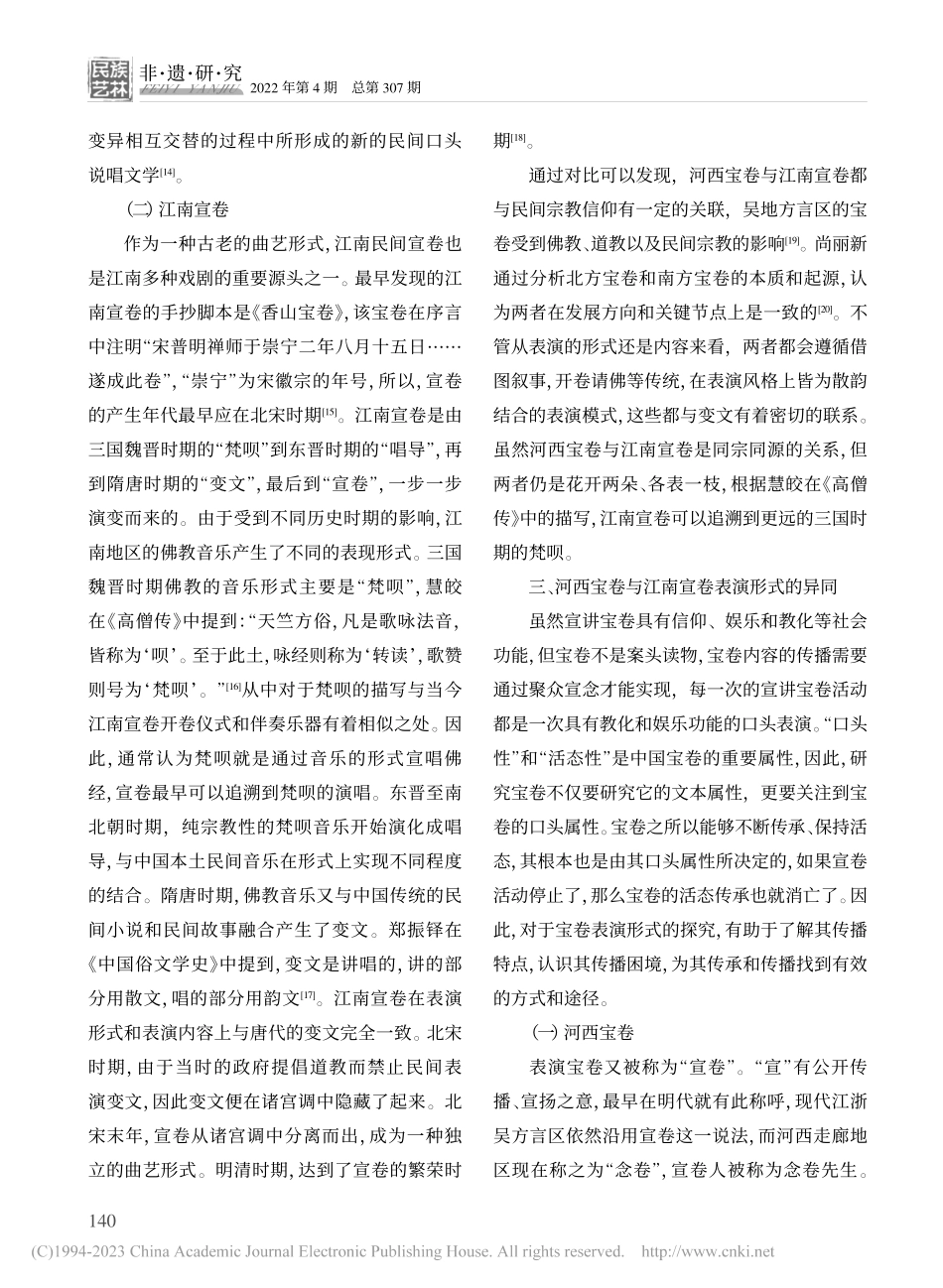 河西宝卷与江南宣卷的比较研究_刘壮.pdf_第3页