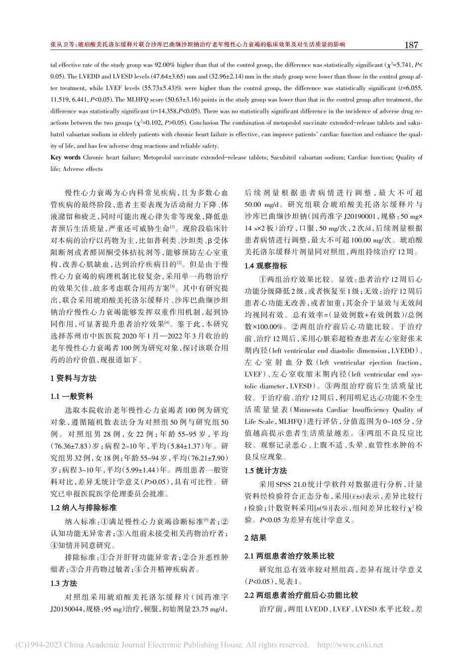 琥珀酸美托洛尔缓释片联合沙...临床效果及对生活质量的影响_张从卫.pdf_第2页