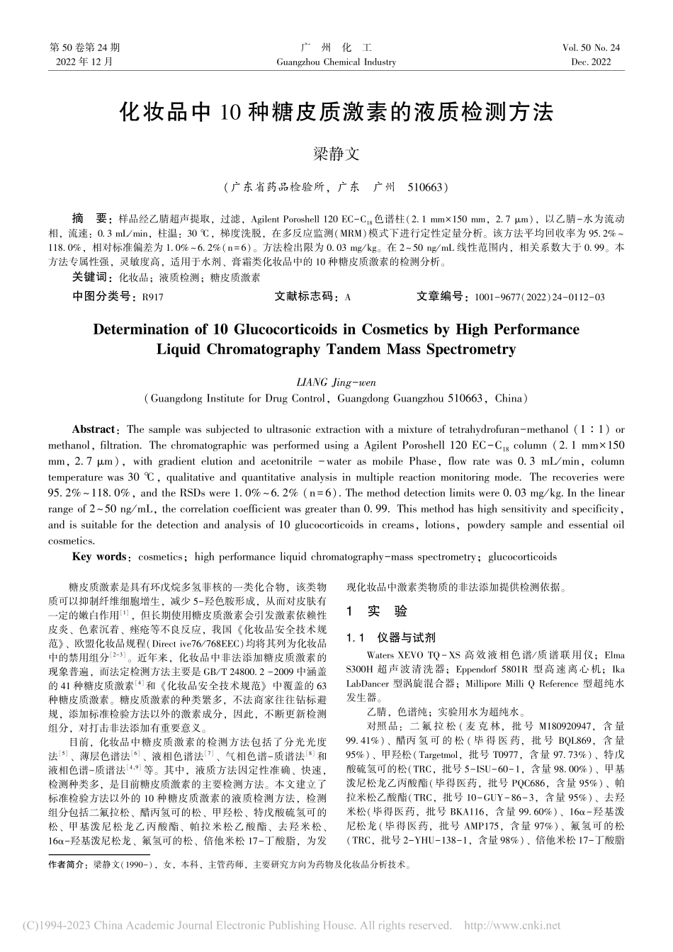 化妆品中10种糖皮质激素的液质检测方法_梁静文.pdf_第1页
