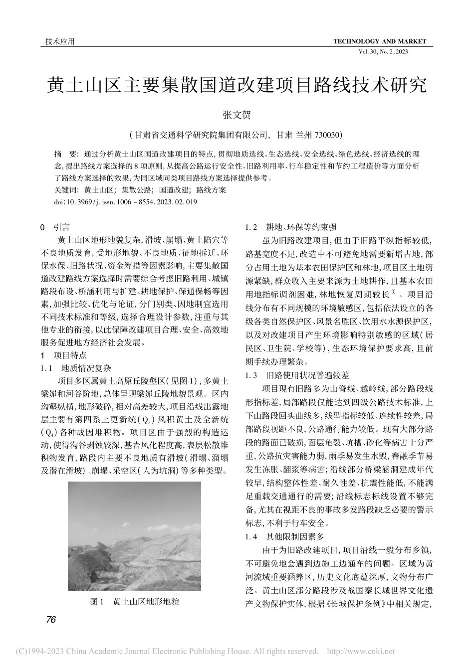 黄土山区主要集散国道改建项目路线技术研究_张文贺.pdf_第1页