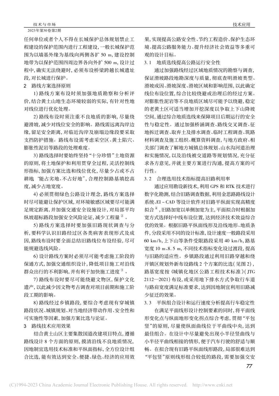 黄土山区主要集散国道改建项目路线技术研究_张文贺.pdf_第2页