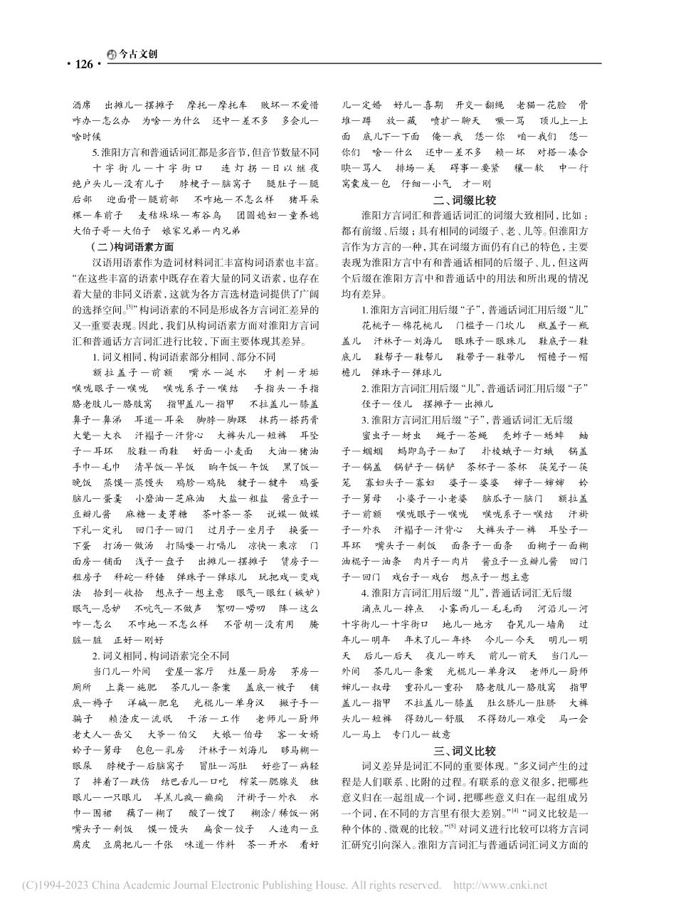 淮阳方言词汇与普通话词汇比较研究_王聪.pdf_第2页