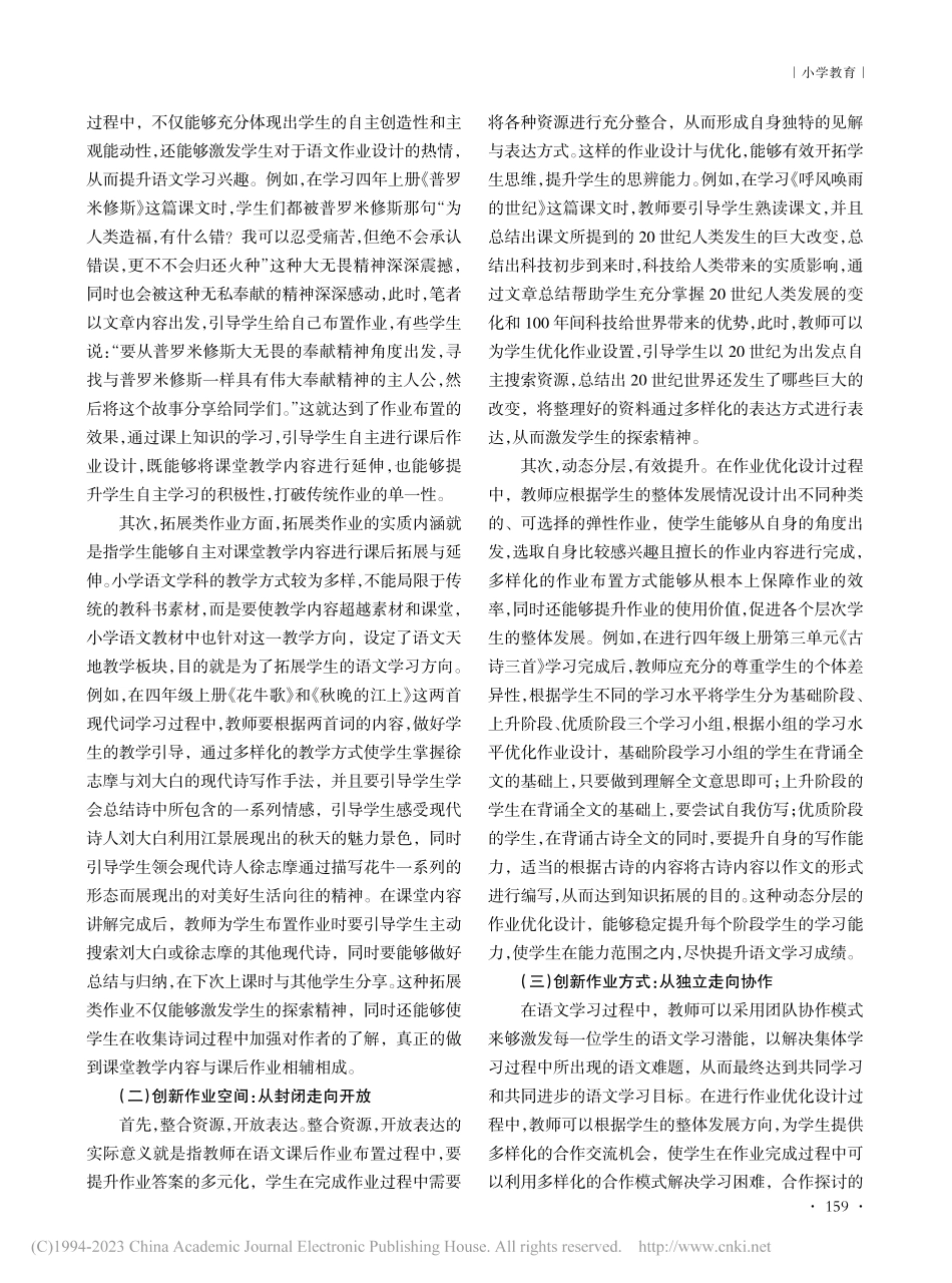 核心素养视角下小学语文校本作业设计策略探究_赖心萍.pdf_第2页