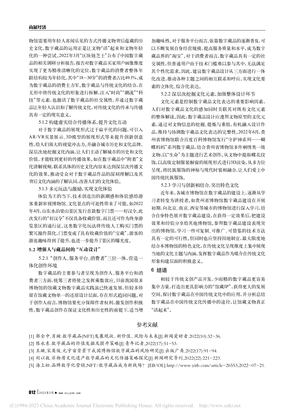 互联网背景下馆藏文物数字化转型的创新路径研究_张国鹏.pdf_第3页
